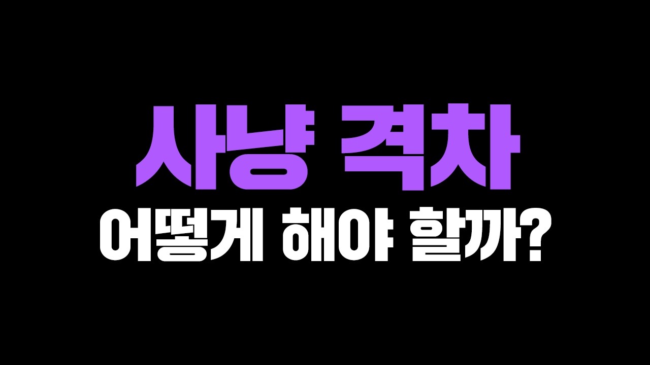 사냥 격차, 어떻게 해야할까? [나초네재획BAR]