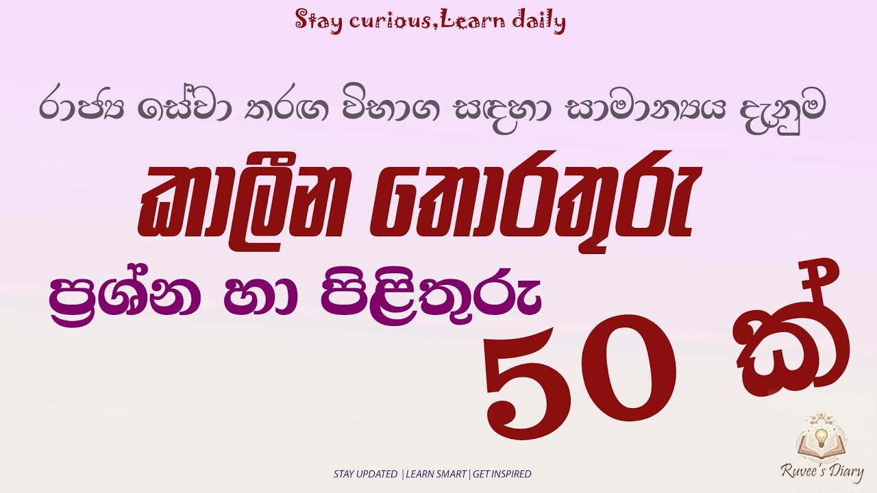 මේ පාර රාජ්‍ය සේවා තරඟ විභාග ලියන ඔයා දැනගෙන යන්නම ඕන කරුණු 50 ක් මෙන්න. 