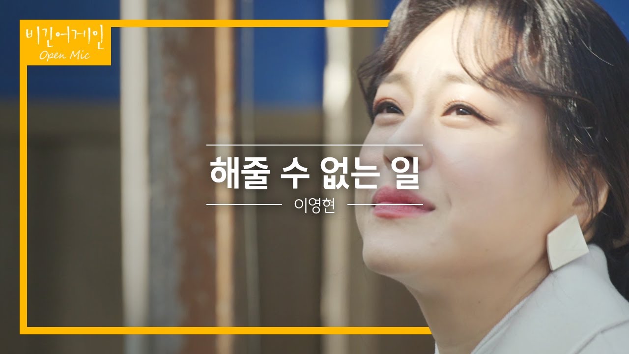 오랜만에 만나는 반가운 얼굴 이영현(Lee Young Hyun) '해줄 수 없는 일'♬ | 비긴어게인 오픈마이크
