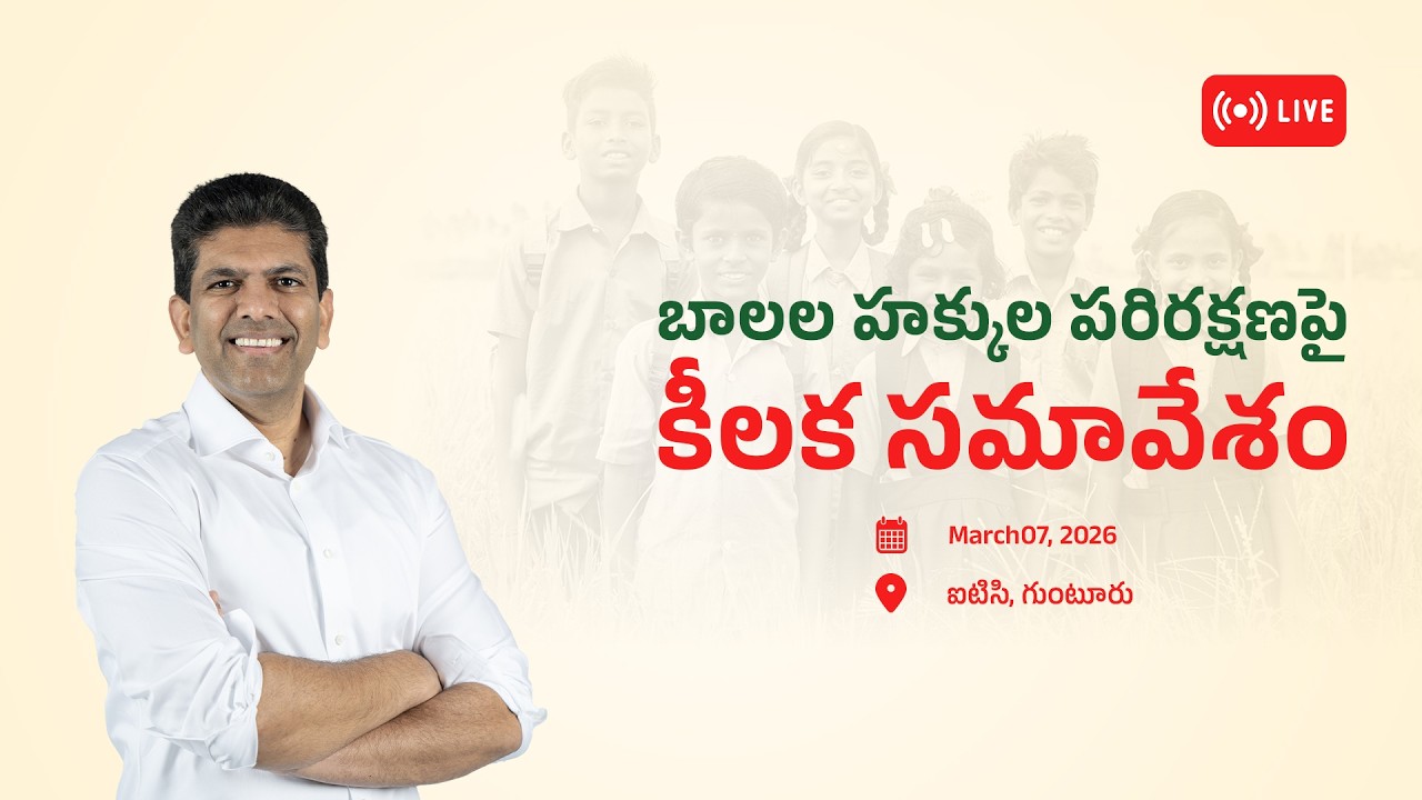 Live: బాలల హక్కుల పరిరక్షణపై కీలక సమావేశం | ITC, Guntur| Dr. Chandra Sekhar Pemmasani