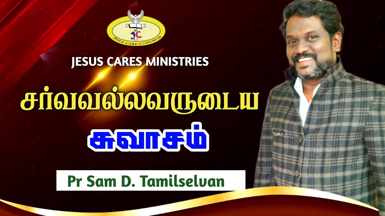 சர்வ வல்லவரின் சுவாச காற்று..