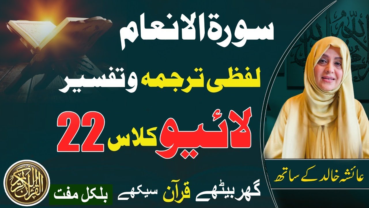 Surat Al-Anaam ayat no 73. in sha allah live class by aisha khalid