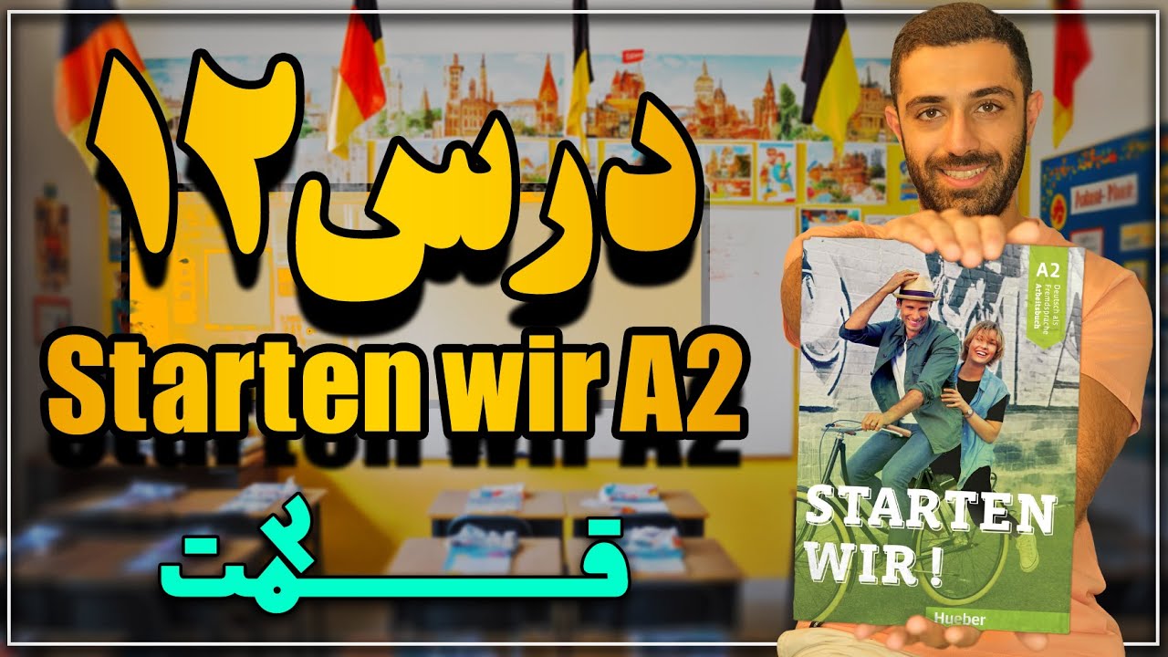 آموزش کتاب اشتارتن ویا A2 درس 12 | قسمت آخر | Starten wir A2 Lektion 12
