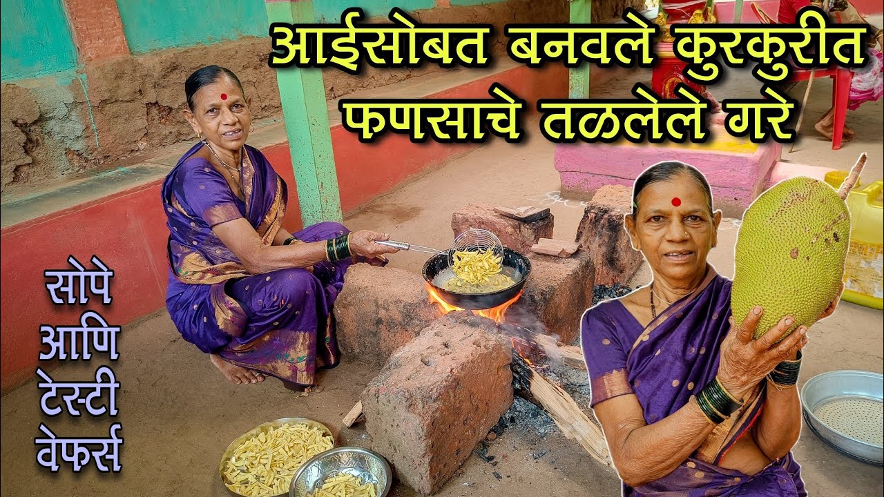 कोकणातील फेमस फणसाचे तळलेले गरे कसे बनवतात ?|आईसोबत बनवले टेस्टी कुरकुरीत फणसाचे वेफर्स😋