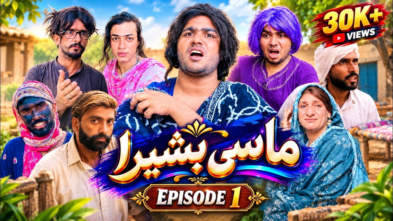 Masi Basheri | Episode 1 | ڪاري جي ڪڪڙ گم تي وئي😂|  New Sindhi Drama 2026 😂