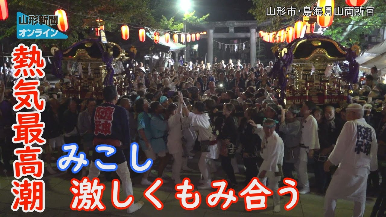 二つのみこし練り歩く 熱気最高潮！　山形県山形市・鳥海月山両所宮