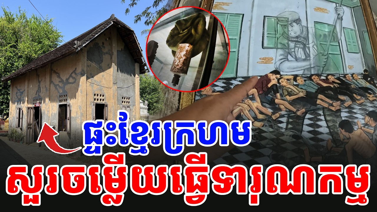 អាគារខ្មែរក្រហម សួរចម្លើយ នឹងធ្វើទារុណកម្ម មុនទៅរៀនសូត្រ [ អាថ័ន-ATHOAN TV ]