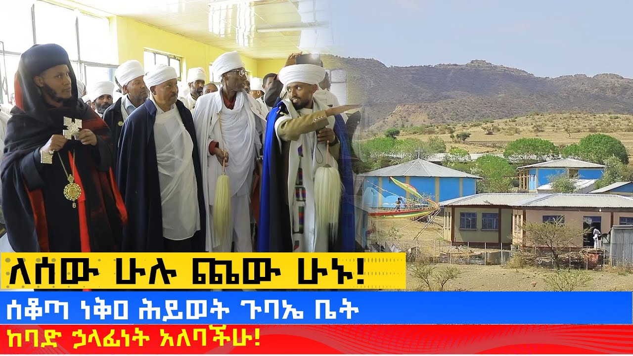 MK TV || ገጸ ገዳማት ወአብነት || ሰቆጣ ነቅዐ ሕይወት ጉባኤ ቤት - ክፍል - 2