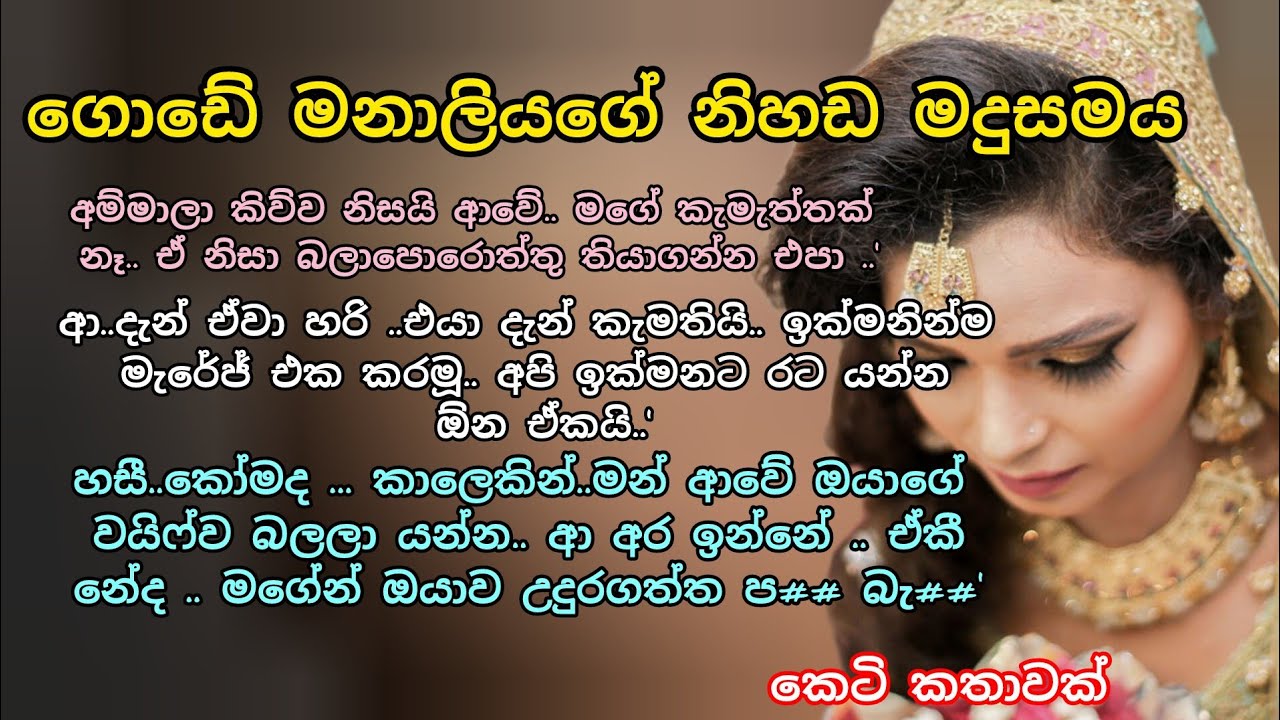 ගොඩේ මනාලියගේ නිහඩ මදුසමය 💕💖 කෙටි කතාවක් 🌷💖#adarakatha#කෙටිකතා#ආදරකතා#ketikatha 