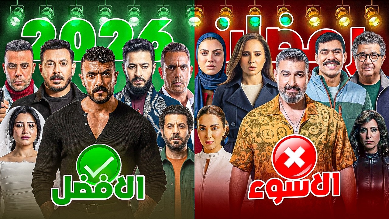 الافضل والاسوأ من مسلسلات رمضان 2026 | رقم واحد مفاجأة والاسوأ صدمة 💥