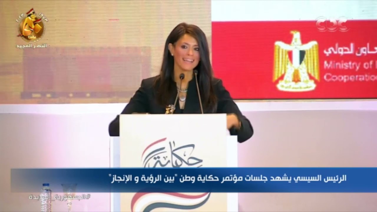 كلمة د. رانيا المشاط وزيرة التعاون الدولي خلال مؤتمر حكاية وطن