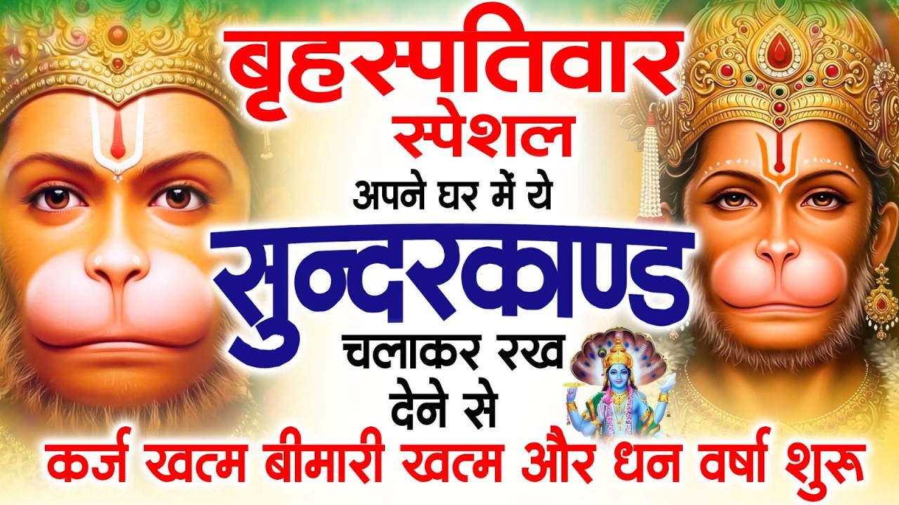 गुरुवार स्पेशल सुंदरकांड पाठ | आज यह सुंदरकांड सुनने से हनुमान जी प्रसन्न होकर सभी संकट दूर करते हैं