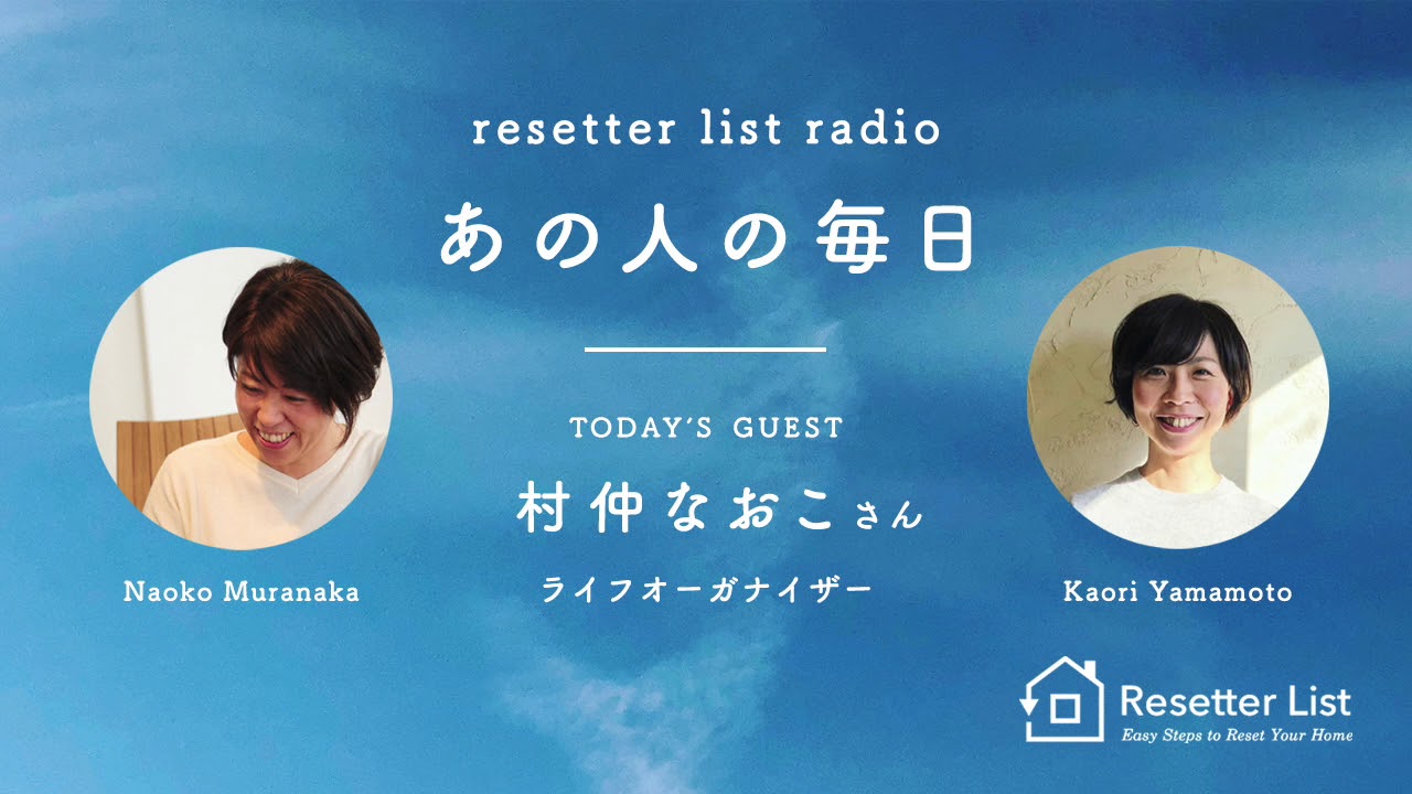『あの人の毎日』4. 平日の過ごし方と家事【村仲なおこさん】