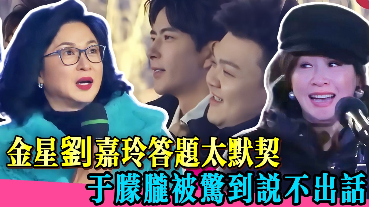 金星劉嘉玲默契到離譜！於朦朧被驚到說不出話！！#金星 #张卫健 #于朦胧  #乔任梁 #娱乐圈 #李立群 #张静初 #张颂文 #李嘉欣  #tvb #演技
