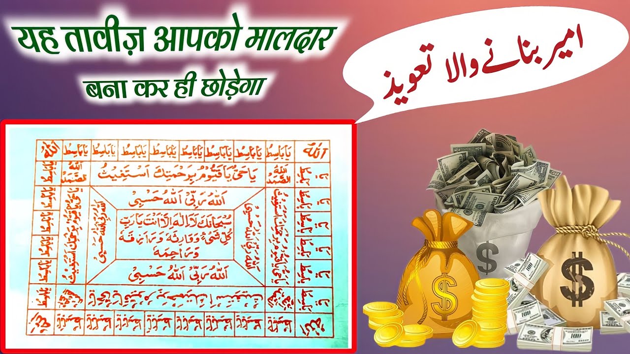 अमीर बनाने वाला तावीज़ | Ameer Hone Ka Taweez | taweez for money increase