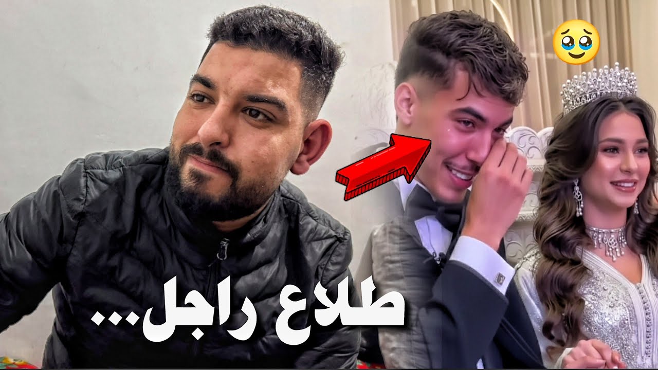 زواج ياسر الزابيري وانهياره يؤثر في شاب مغربي ويجعله يفكر في خطوة الزواج وهذا ماقاله للشباب ❤️‍🩹🏆