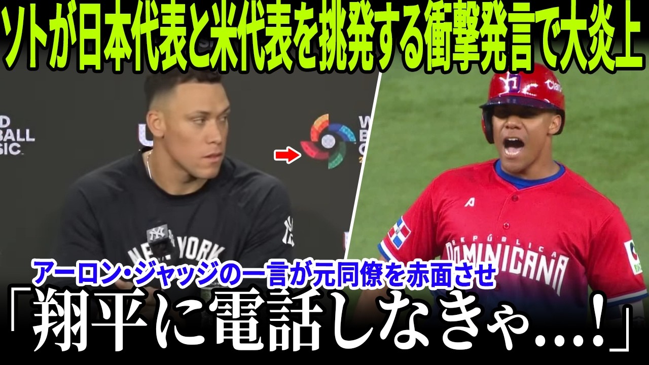 【WBC激震】フアン・ソトが日本代表とアメリカ代表を挑発する衝撃発言で大炎上！アーロン・ジャッジの一言が元同僚を赤面させ、大谷翔平の“衝撃的な反応”が大会最大の話題となった！