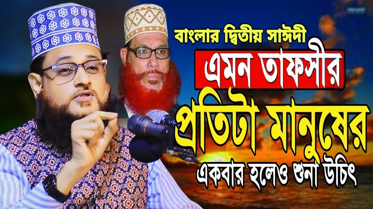 দেলোয়ার হোসেন সাঈদীর শ্রেষ্ঠ ওয়াজ || বাংলার দ্বিতীয় সাঈদীর নতুন ওয়াজ || Bangla Waz 2024 || 2024.