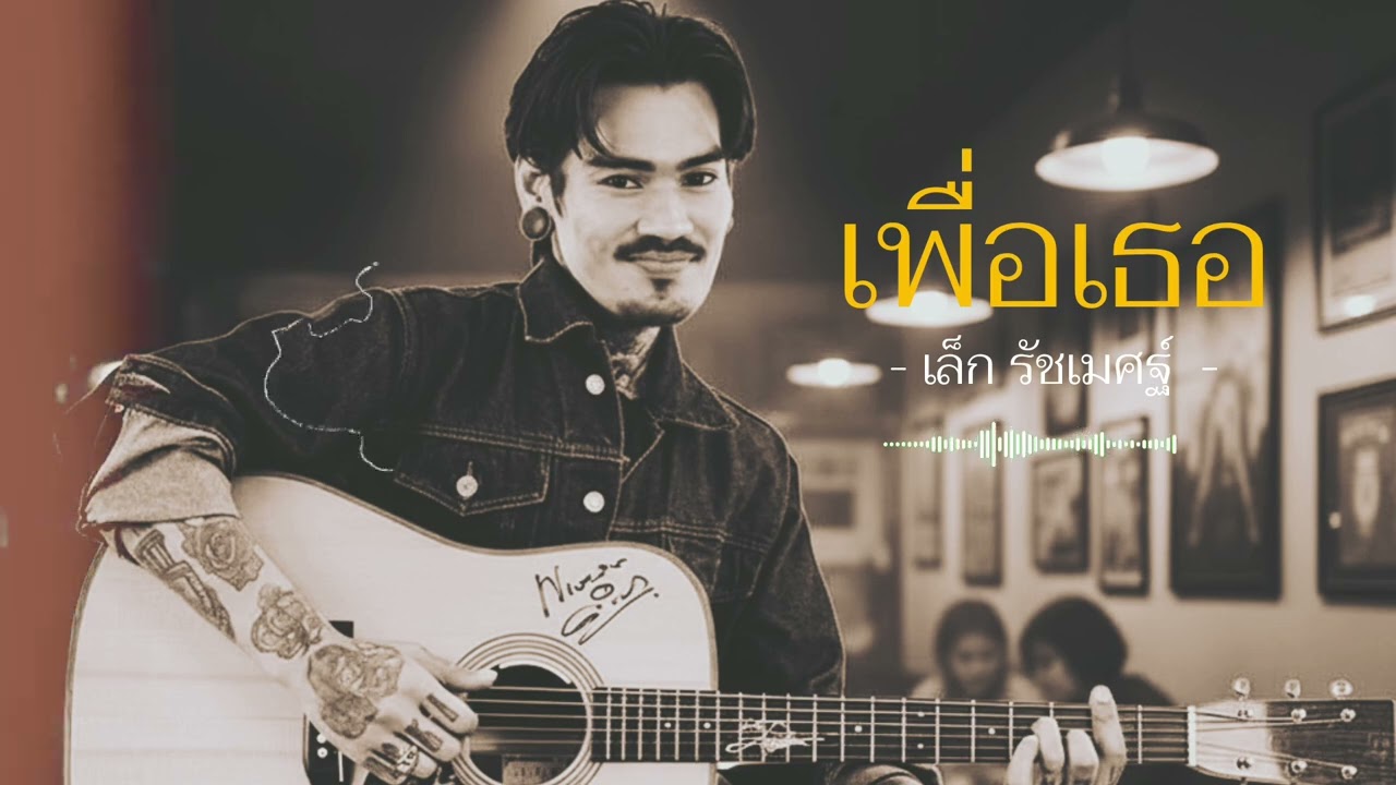 เพื่อเธอ : หิน เหล็ก ไฟ | เล็ก รัชเมศฐ์ [Cover]