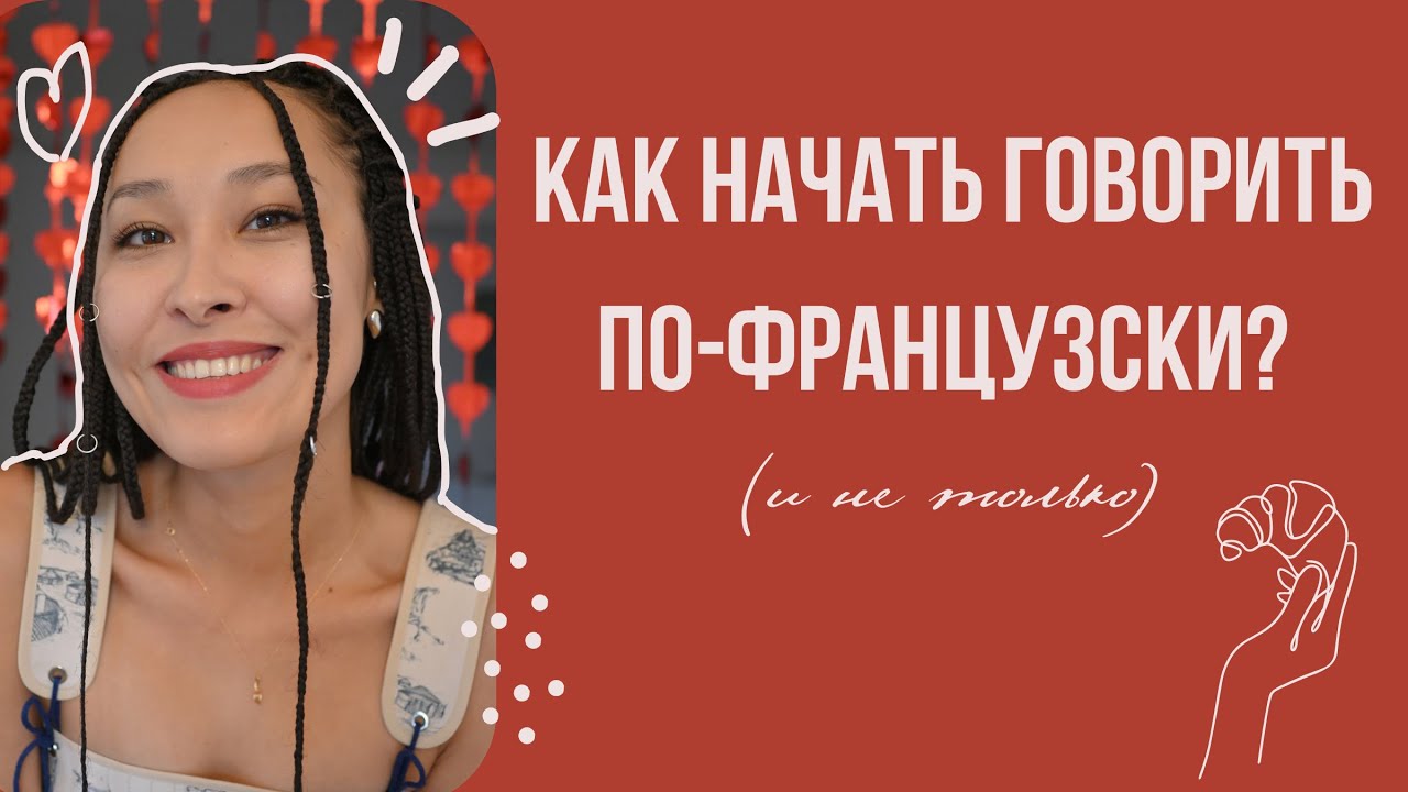 как начать говорить по-французски (и не только)? | #французский с Бермет