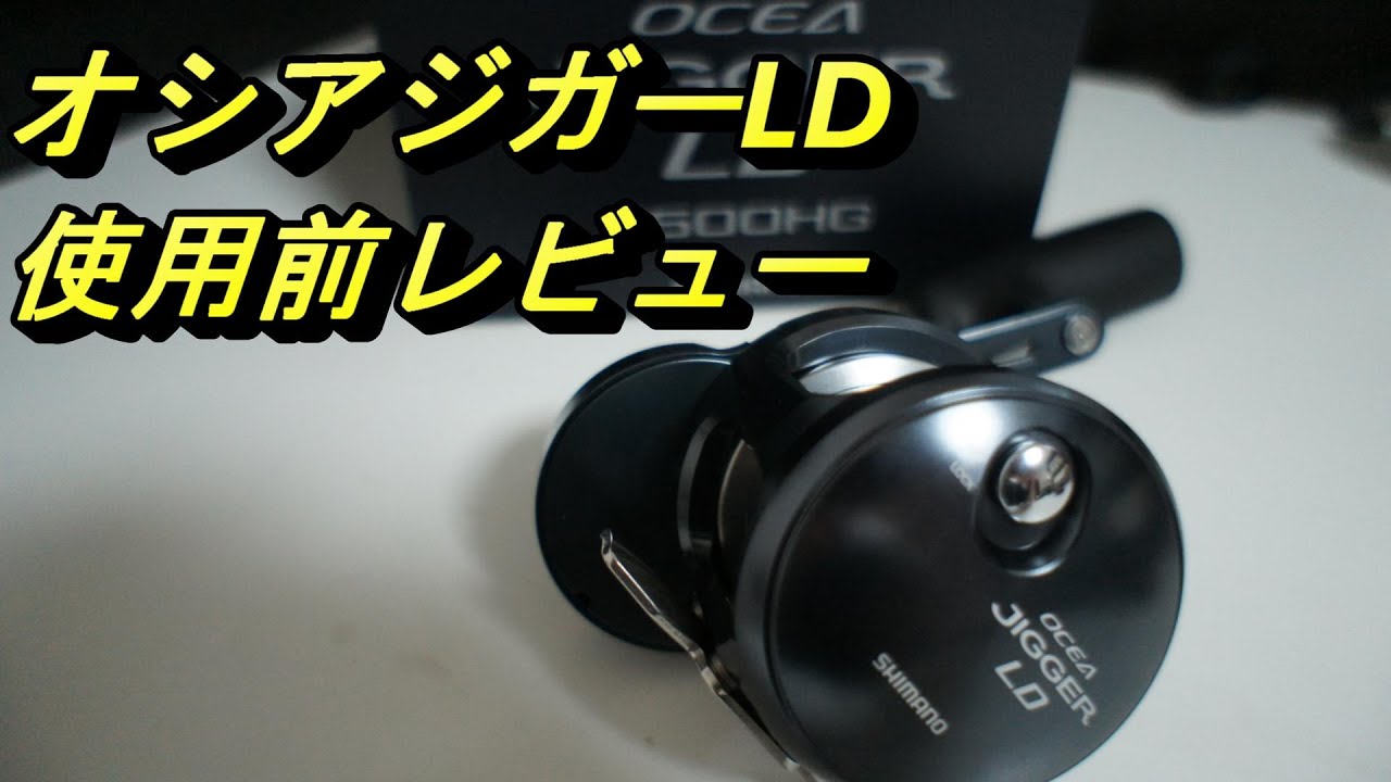 #8【レビューチューブ】オシアジガーLD　2500HG　レビュー
