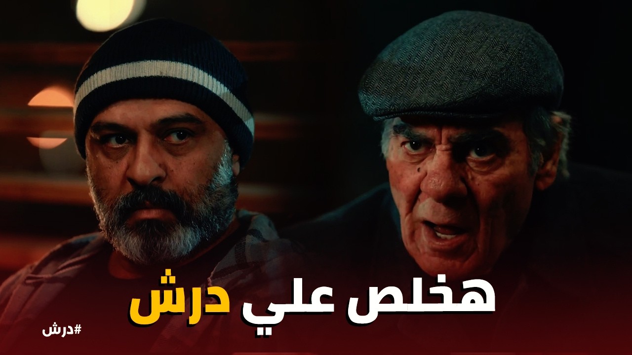 درش | دقمة يرفع عينه في المعلم سنوسي ويطلب 4 مليون جنيه لتنفيذ المهمة!