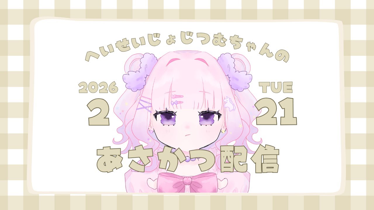 【朝活】今起きた女児【縦型】