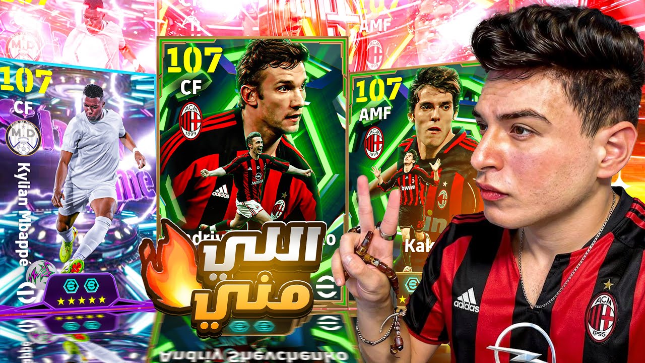 تختيم بكج شيفتشينكو ومبابي الجديد🤯وأخيرًا البحث عن اقوي مهاجم في تاريخ اللعبة🔥|eFootball 2026
