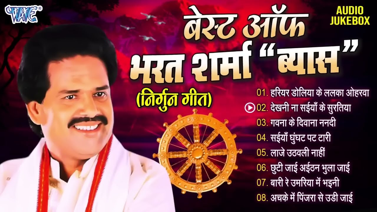 निर्गुन गीत हिट्स भरत शर्मा 