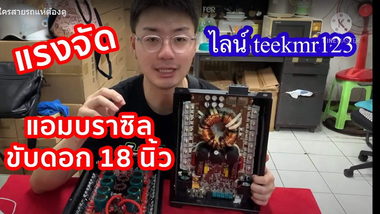 แอมป์ ขับดอก 18 นิ้ว 4-6 ดอก ใครสายรถแห่ต้องดู
