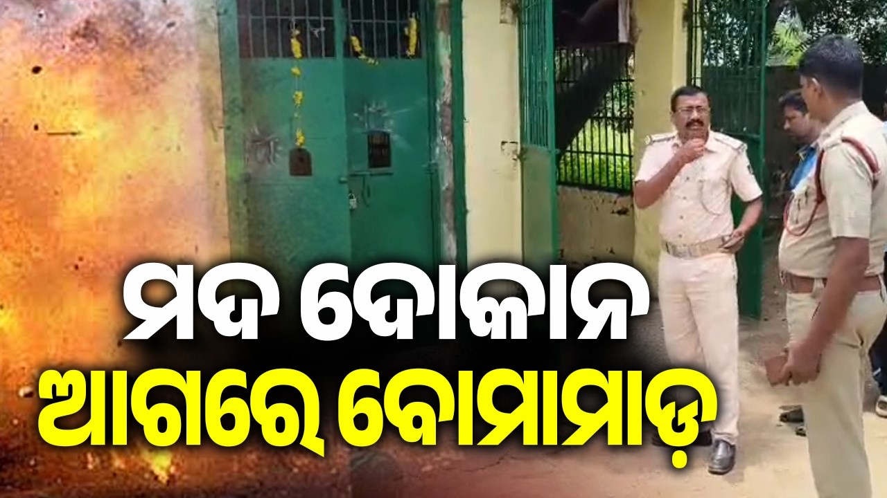 Bomb Hurled Outside Liquor Shop in Konark | Kalinga TV