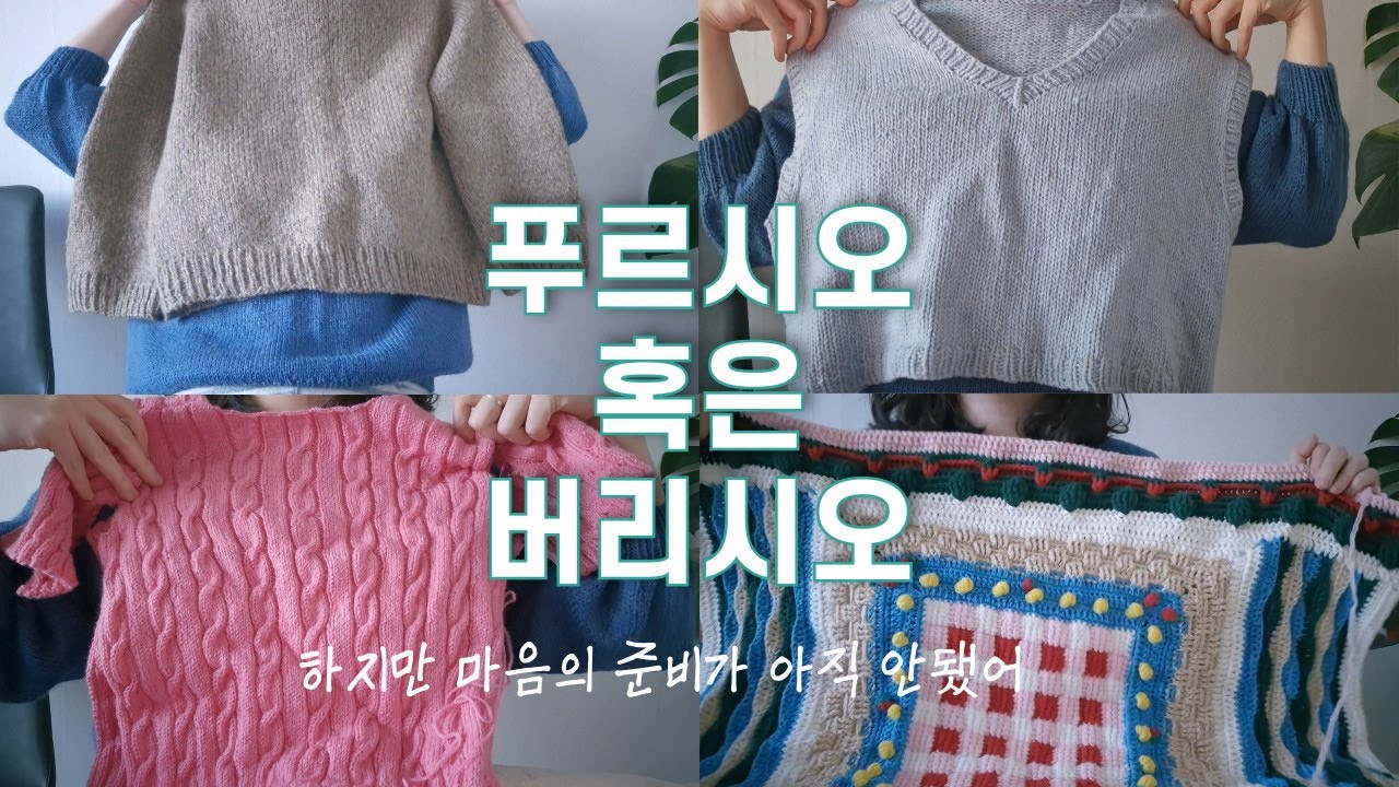 버릴까?풀까? 뜨개인의 고민  |  노프릴스웨터, 조끼, 꽈배기니트 그리고 담요