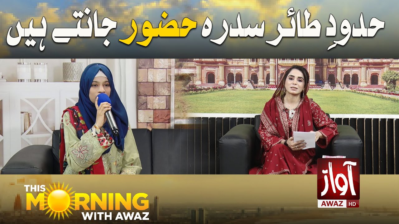 Hudood-e-Tair-e-Sidra Huzoor jaante hain | This Morning With Awaz | Saba Abro | Mufti Zahid Aziz