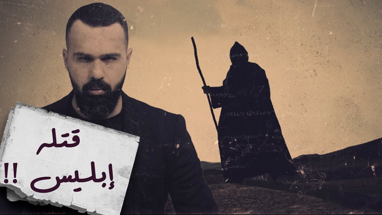 نبي قتله ابليس في جريمةٍ لن ينساها التاريخ، من هو؟! - برنامج القصة | مع حسن هاشم