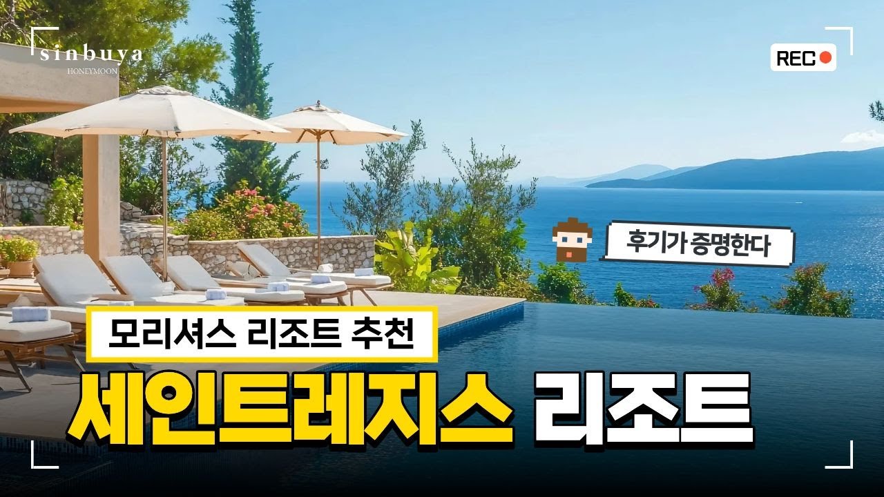 모리셔스 신혼여행 리조트 추천｜신혼부부들이 만족하는 세인트레지스 리조트