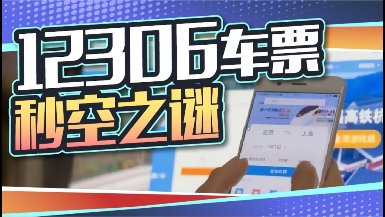 抢票软件，如何痛宰想回家过年的你？