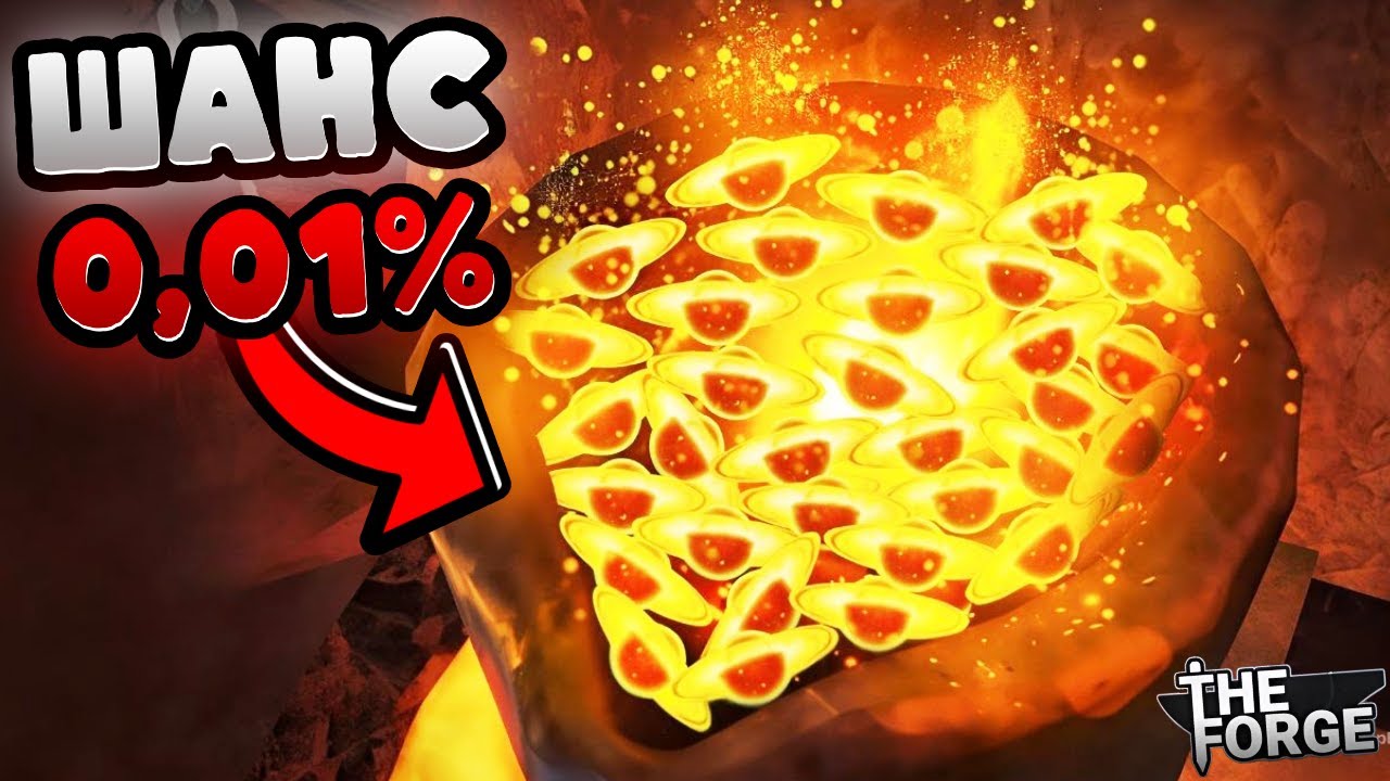 Я СЖЕГ 1000 ЧАСОВ ВРЕМЕНИ В The Forge Ковка Роблокс #roblox #ковка #theforge #роблокс