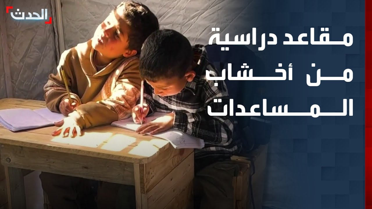 من أخشاب المساعدات… حرفيو غزة يبنون مقاعد لأحلام الطلاب