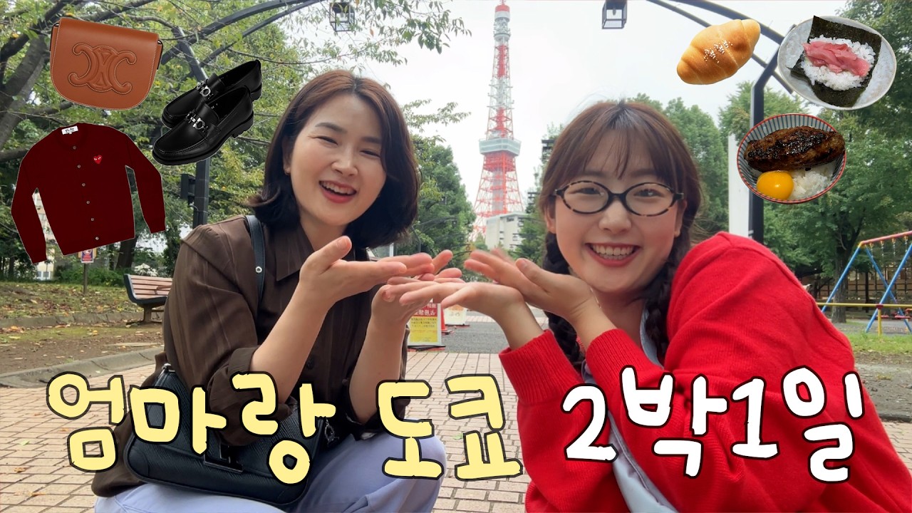 엄마랑 첫 해외여행! ✈️ 도쿄 2박1일(?) 일본 명품쇼핑 | 인생초밥집 | 도쿄함바그 | 샤넬 빈티지 매장 구경 (가격정보) | 셀린느・페레가모・꼼데가르송