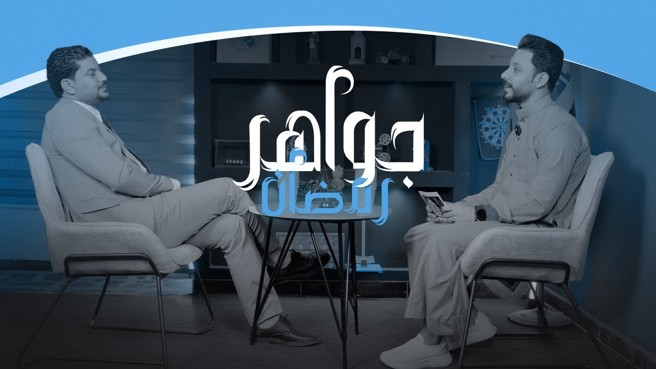 جواهر رمضان | الحلقة الخامسة 2025 مع الاستاذ هاشم الغرباوي