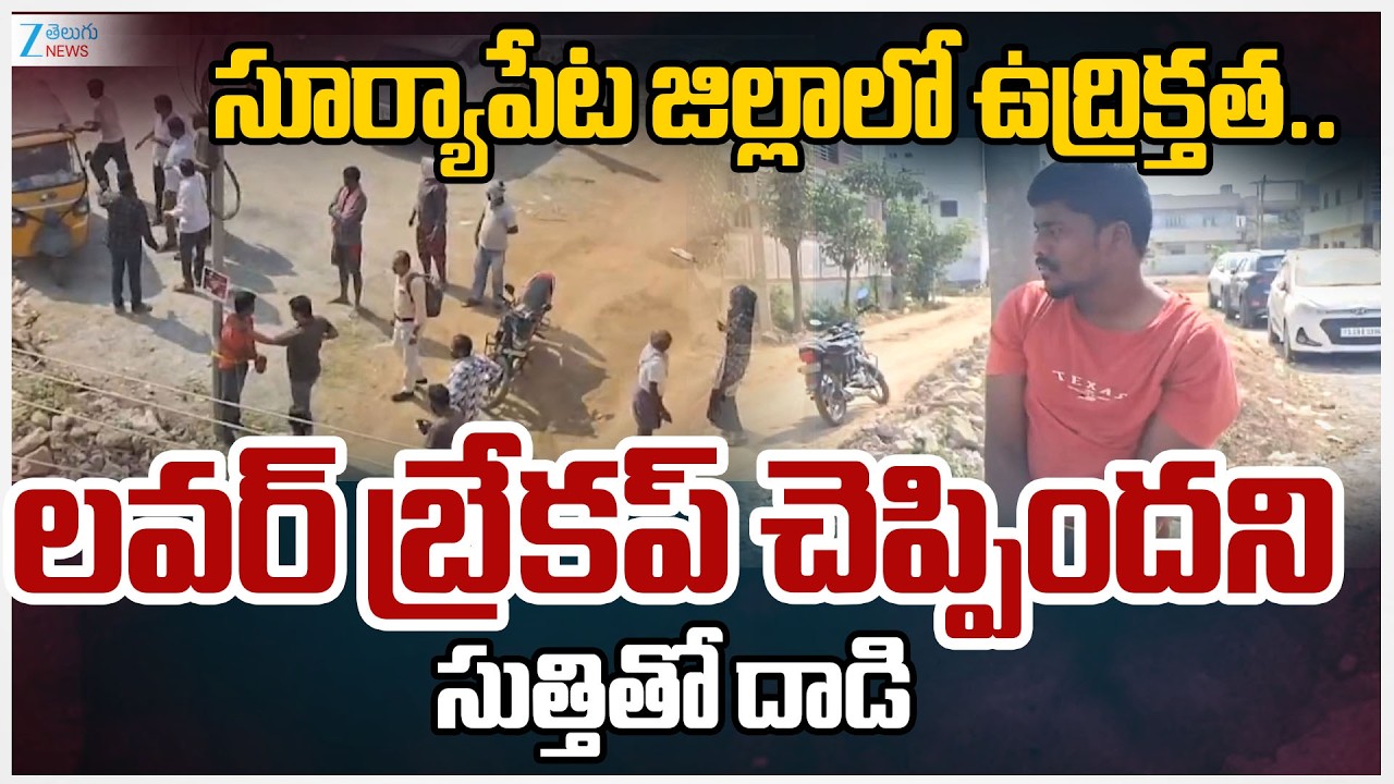 Suryapet Lovers Incident | సూర్యాపేట జిల్లాలో ఉద్రిక్తత..  లవర్‌ బ్రేకప్‌ చెప్పిందని సుత్తితో దా*డి