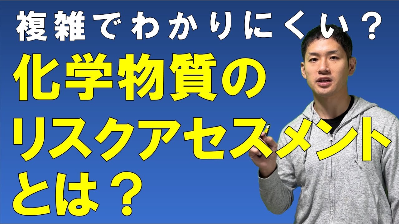 化学物質のリスクアセスメントとは？～わかりにくいリスクアセスメントを噛み砕いてわかりやすく解説～