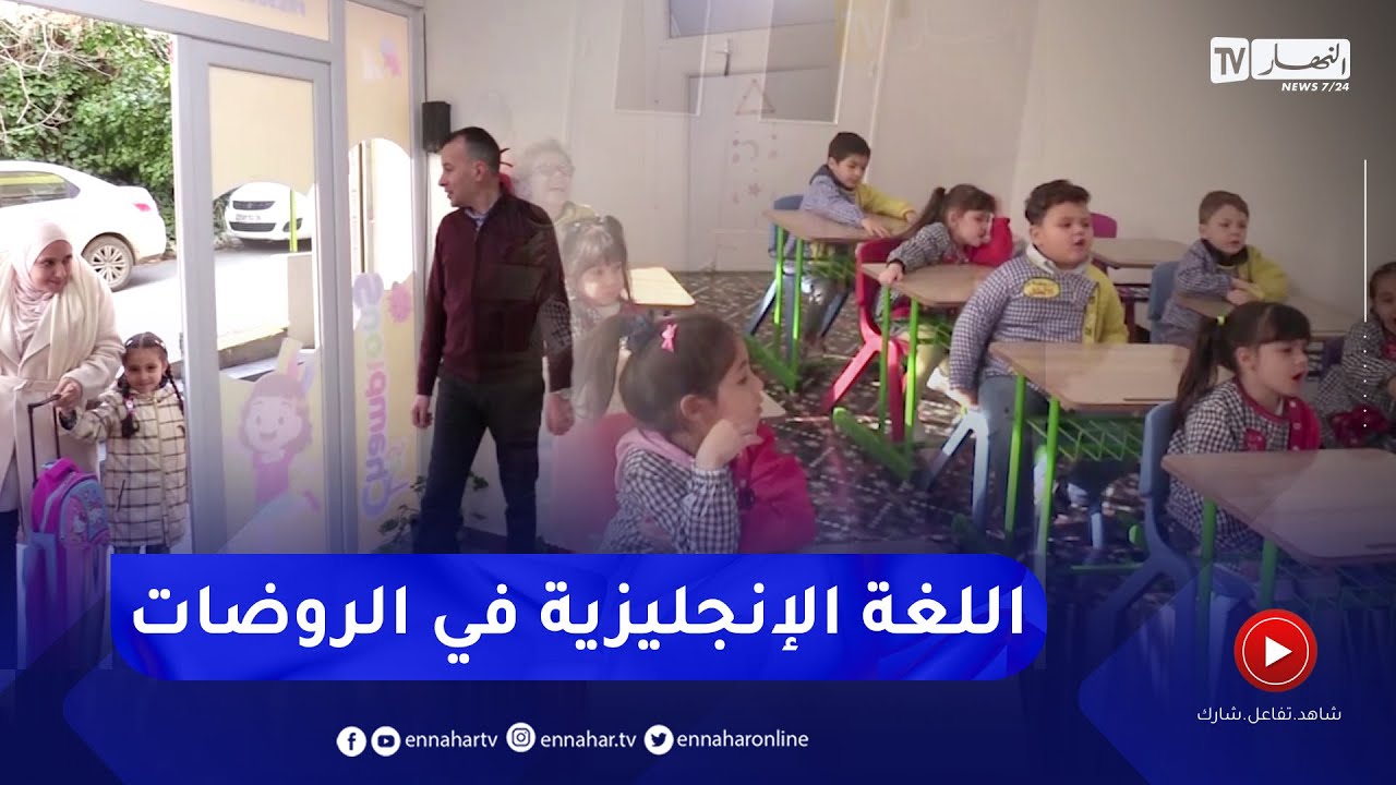 المدية: إدراج اللغة الانجليزية.. مطلب الاولياء في الروضات