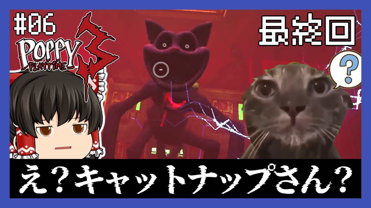 【最終回】最後の最後でキャットナップさん意外な行動に出る…　#06【poppy play time　chapter3】【ゆっくり実況】【ぽんこつちゃんねる】