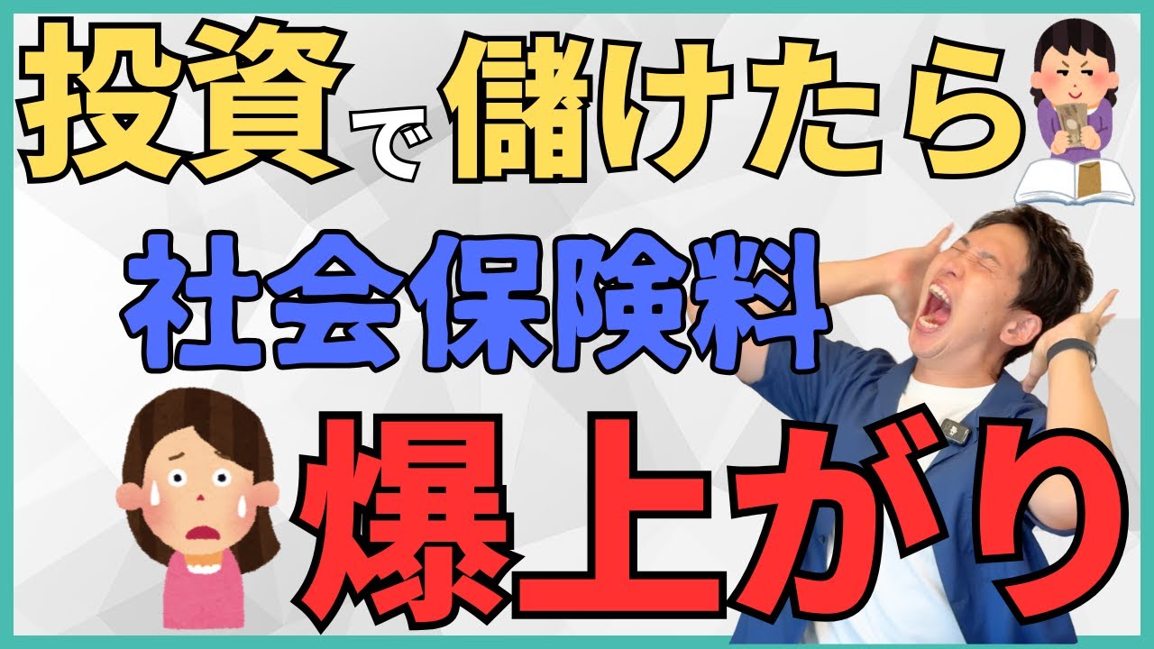 【来年改正！？】投資で儲けたら社会保険料が爆上がり！？40倍以上の負担になる具体的なケースや今からできる対策を解説！
