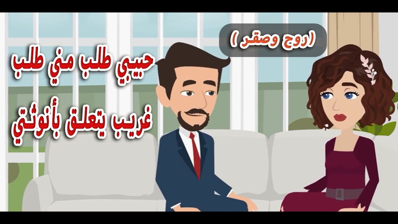 حبيبي طلب مني طلب غريب يتعلق بأنوثتي