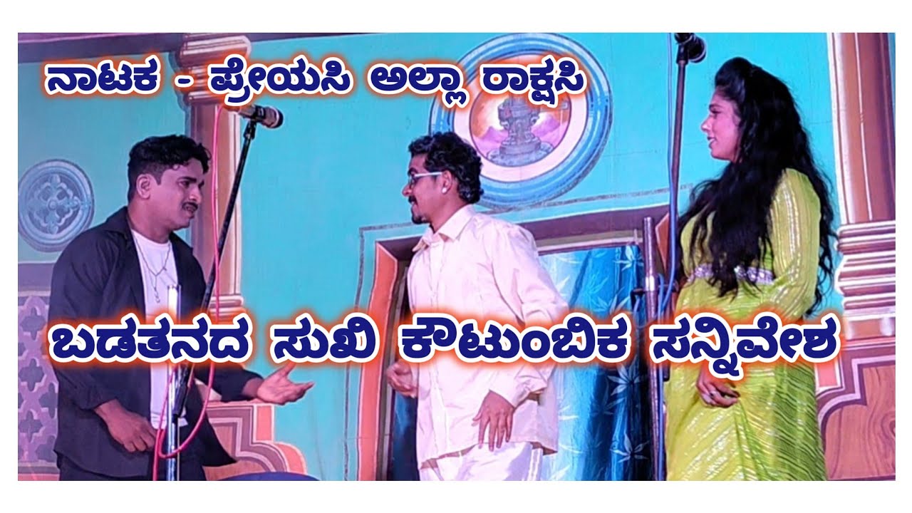  ಪ್ರೇಯಸಿ ಅಲ್ಲಾ ರಾಕ್ಷಸಿ ನಾಟಕದಲ್ಲಿ ಬಡತನದ ಸುಖಿ ಕೌಟುಂಬಿಕ ಸನ್ನಿವೇಶ 