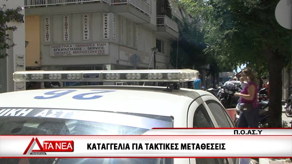 11 KATAGGELIA ASTYNOMIKWN GIA METATHESEIS TSIAKIRHS