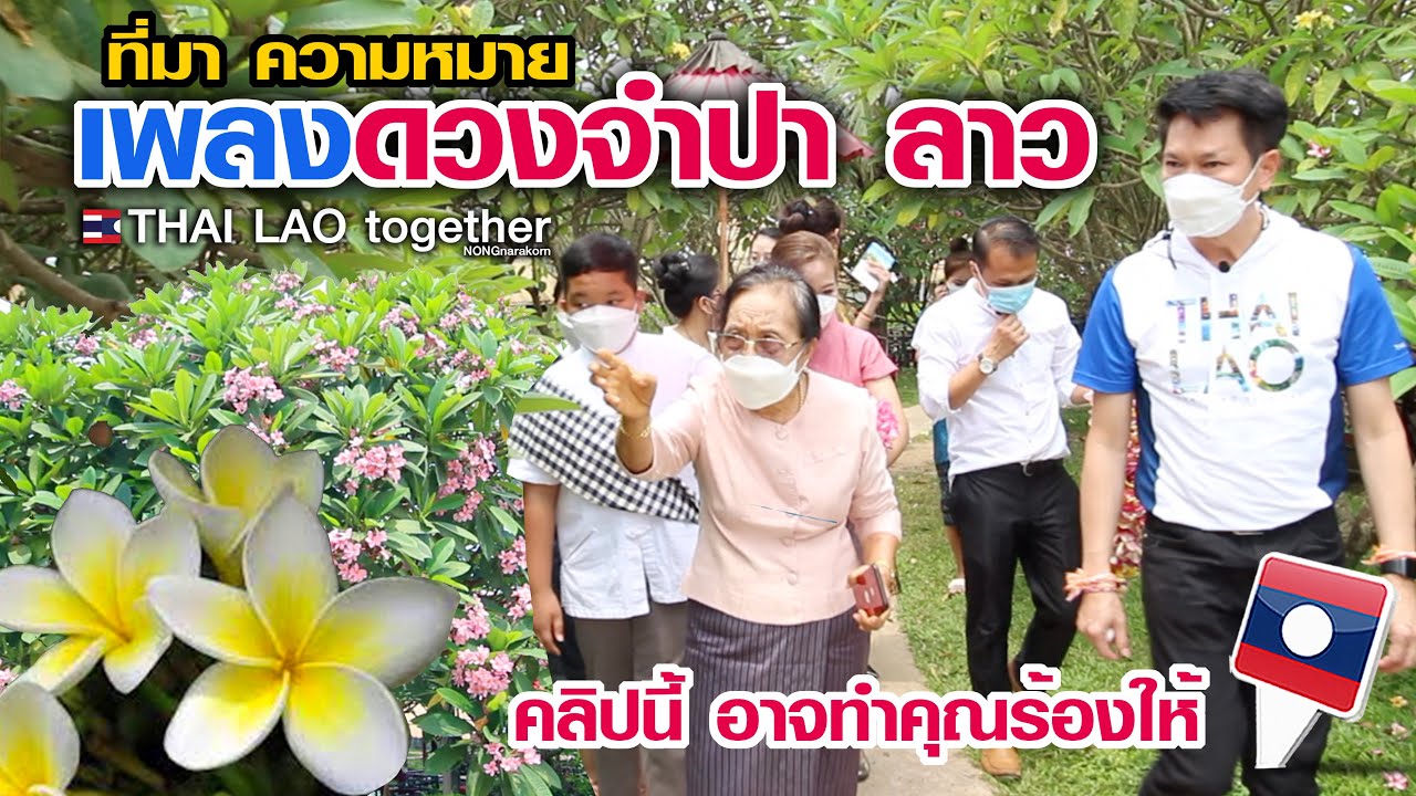 จำปา ในดวงใจ ลาว ที่มา ประวัติ คนแต่ง ความหมาย  LAOS THAI ตอนที่ 1