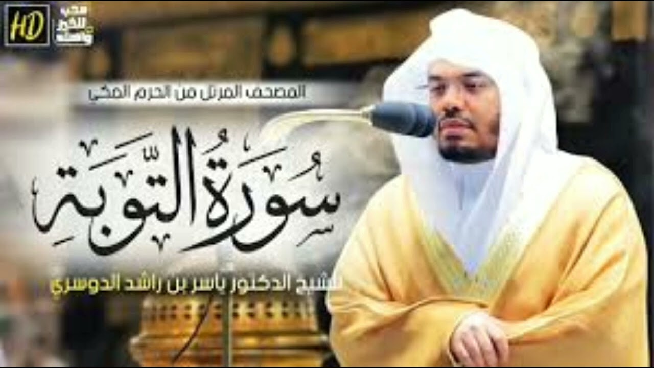 سورة التوبة ياسر الدوسري ❤️
